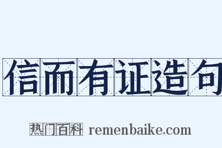 信而有证造句是什么意思的图片